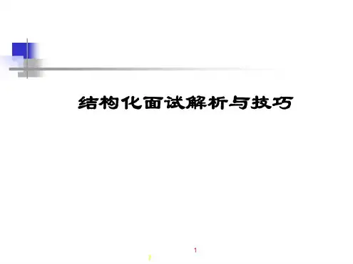 结构化面试解析与技巧