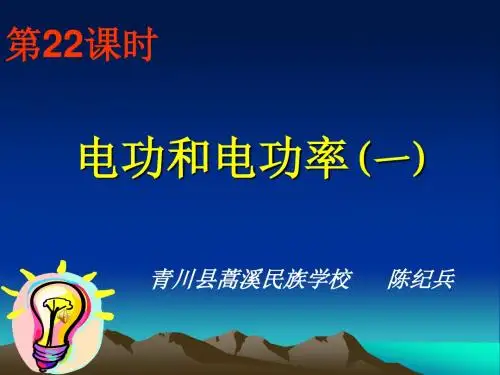 中考物理总复习PPT课件-14-电功和电功率