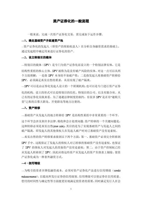 资产证券化的一般流程