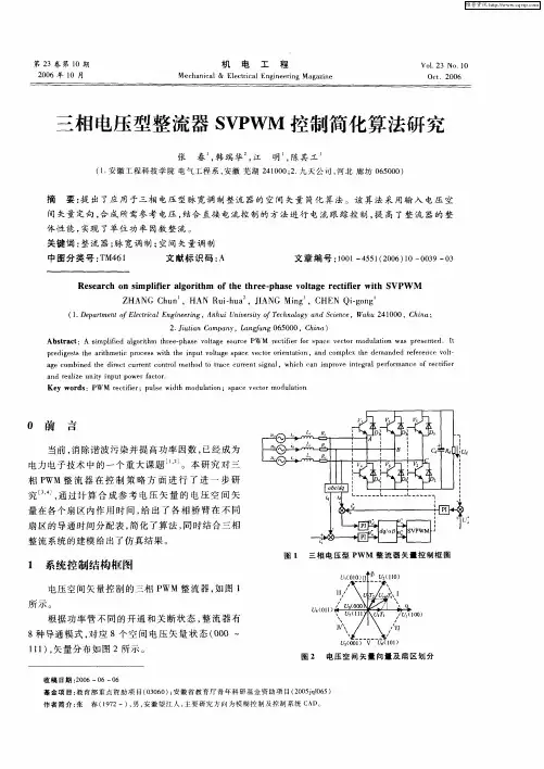 三相电压型整流器SVPWM控制简化算法研究