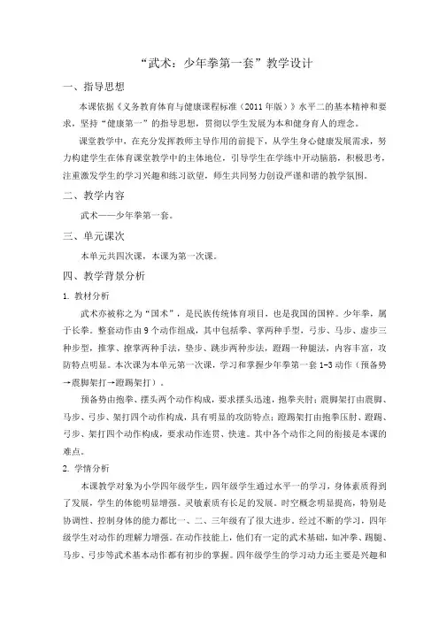 新人教版三至四年级体育下册《体育运动技能 武术  二、武术组合动作  1.上步搂手马步击掌》公开课教案_4