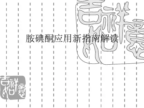 胺碘酮应用新指南
