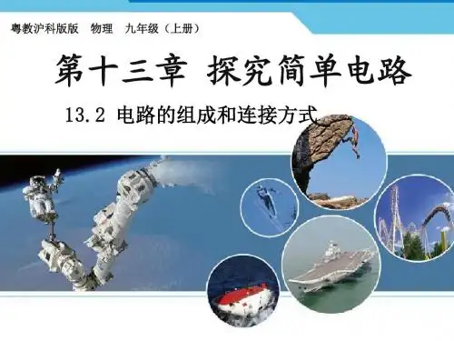 13.2 电路的组成和连接方式