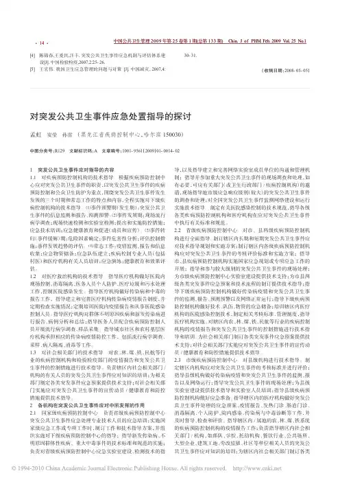 对突发公共卫生事件应急处置指导的探讨