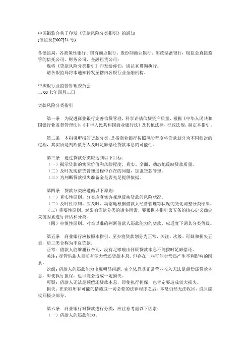 中国银监会关于印发《贷款风险分类指引》的通知
