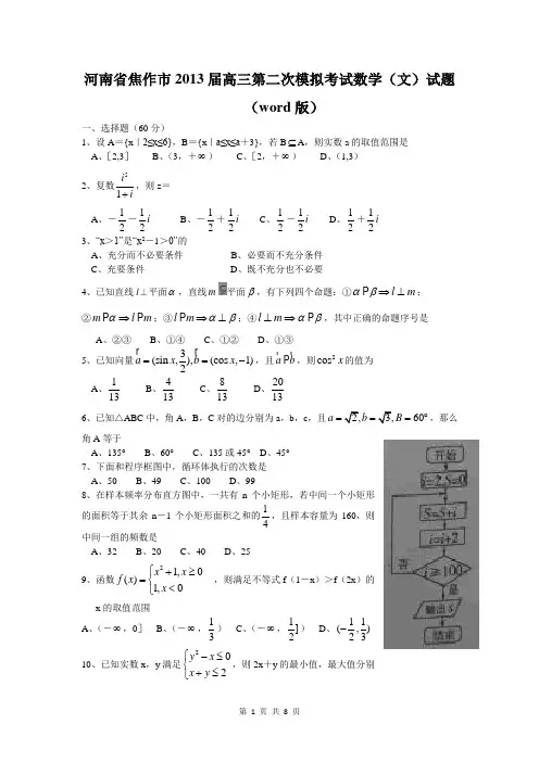 河南省焦作市2013届高三第二次模拟考试数学(文)试题(word版)