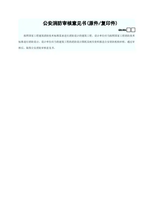 公安消防审核意见书