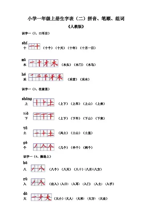 一年级上册生字(二)拼音组词笔顺
