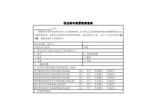 供应商环境管理调查表