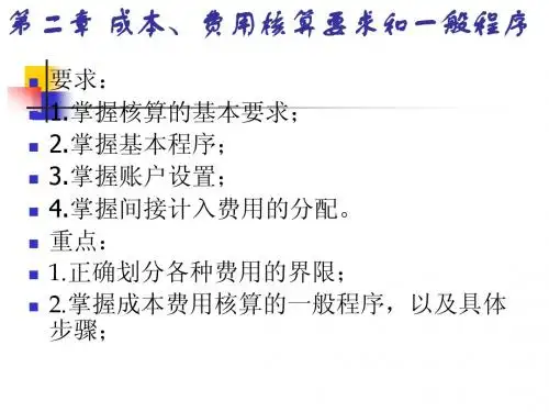 第二章 成本、费用核算的要求
