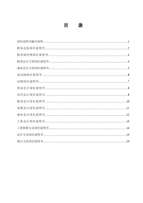 财务部主要岗位说明书和工作职责