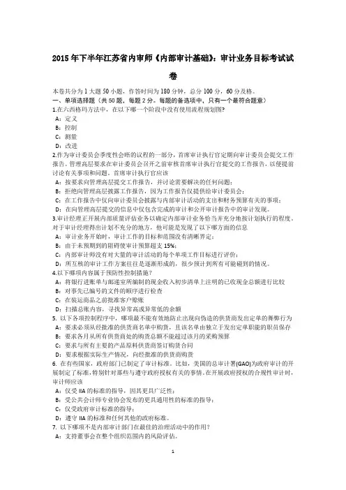 2015年下半年江苏省内审师《内部审计基础》：审计业务目标考试试卷