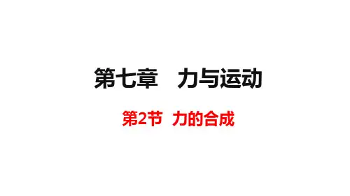 八年级物理全册 第七章 力与运动 第二节 力的合成课件 (新版)沪科版