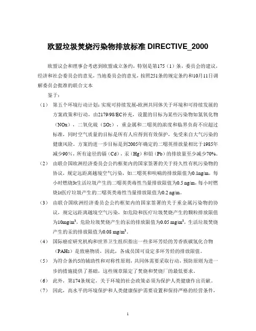 30、欧盟垃圾焚烧污染物排放标准(中文版)
