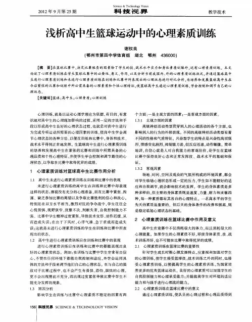 浅析高中生篮球运动中的心理素质训练