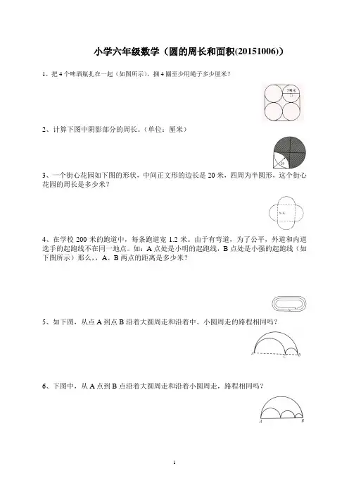 小学六年级数学(圆的周长和面积提高练习题)