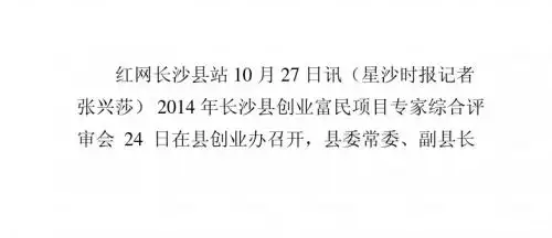 长沙县召开创业富民项目专家评审会117个项目进最终评审