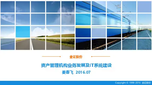 资产管理机构业务发展及IT系统建设20160715