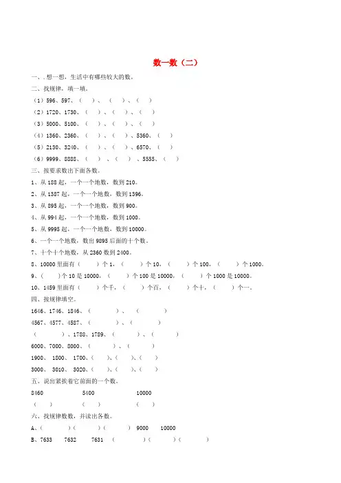 北师大版二年级数学下册三生活中的大数数一数二同步练习