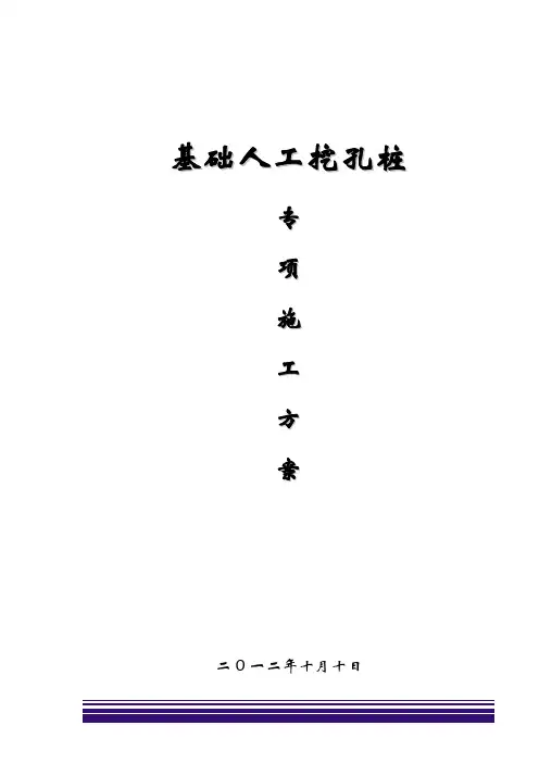 人工挖孔桩专项施工方案