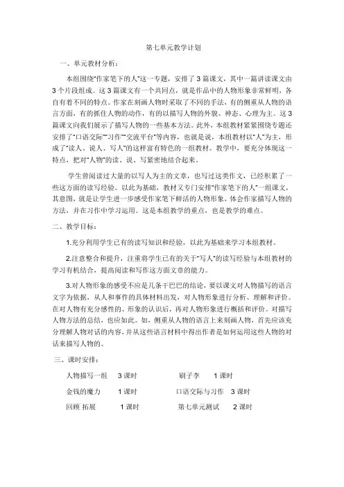 人教版小学语文五年级下册第七单元教学计划