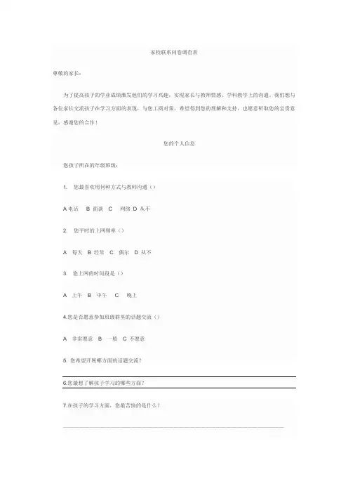 家校联系问卷调查表(104)