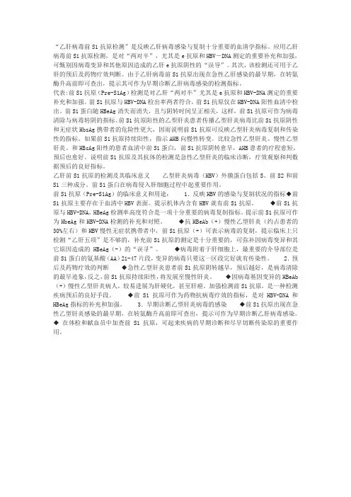 “乙肝病毒前S1抗原检测”