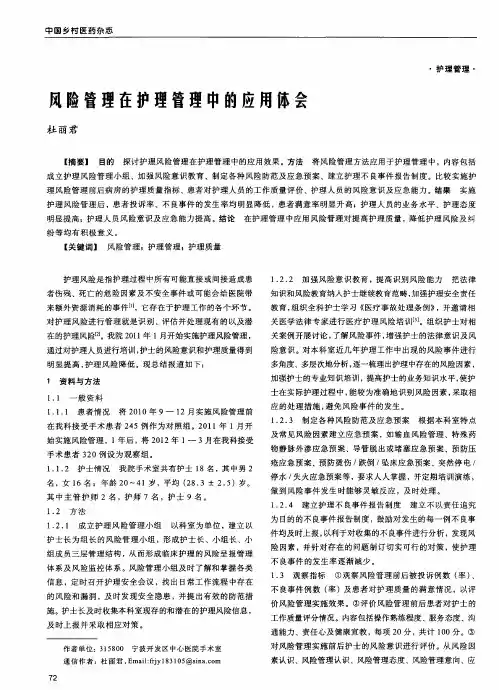 风险管理在护理管理中的应用体会