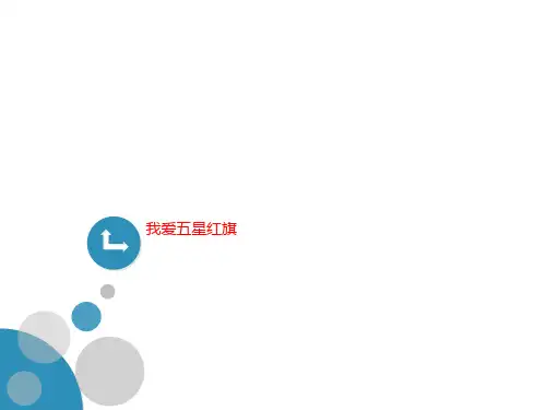 我爱五星红旗