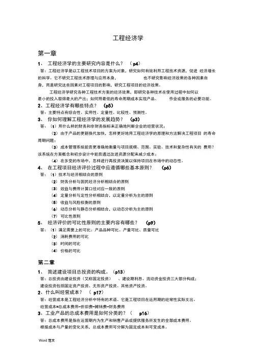 工程经济学-复习资料