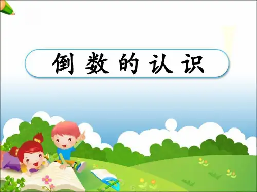 人教版数学六年级上册第二单元《倒数的认识》PPT课件