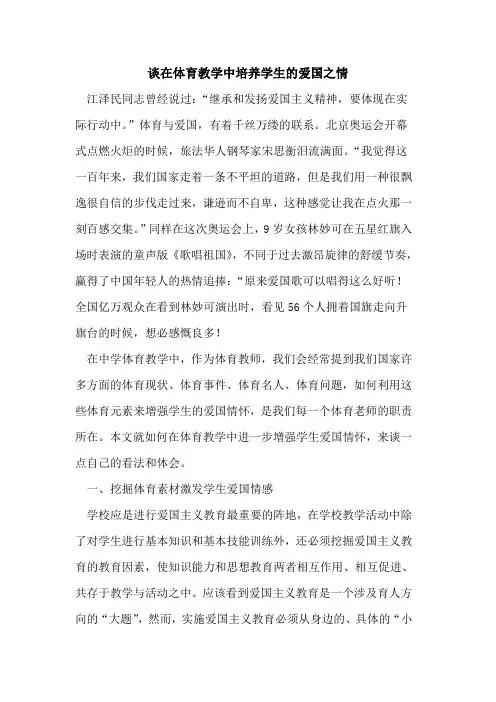 谈在体育教学中培养学生的爱国之情