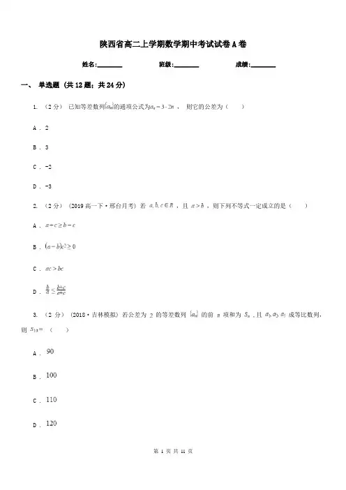陕西省高二上学期数学期中考试试卷A卷