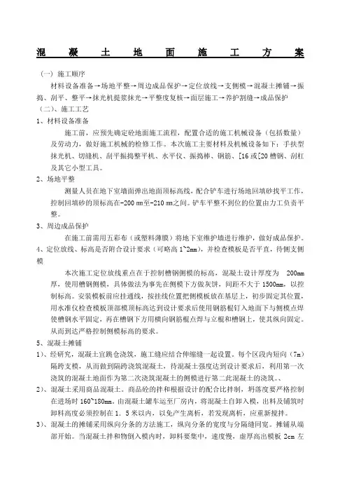 混凝土地面施工方案]