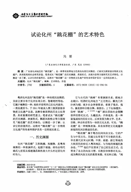 试论化州“跳花棚”的艺术特色