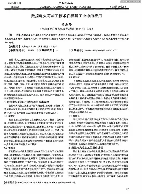 数控电火花加工技术在模具工业中的应用