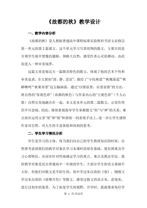 新人教版必修二 高中语文 1.2《故都的秋》教案