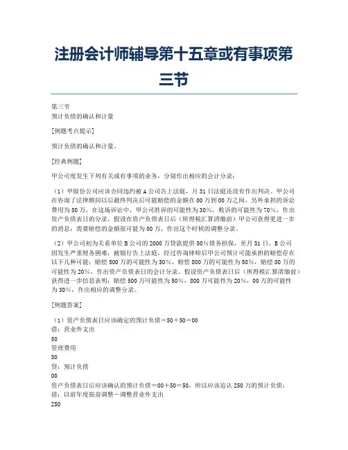 注册会计师考试备考辅导注册会计师辅导第十五章或有事项第三节.docx