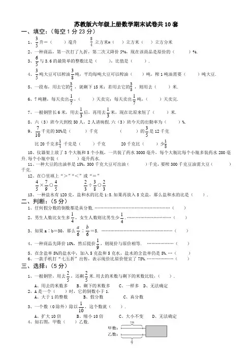 苏教版六年级上册数学期末试卷共10套