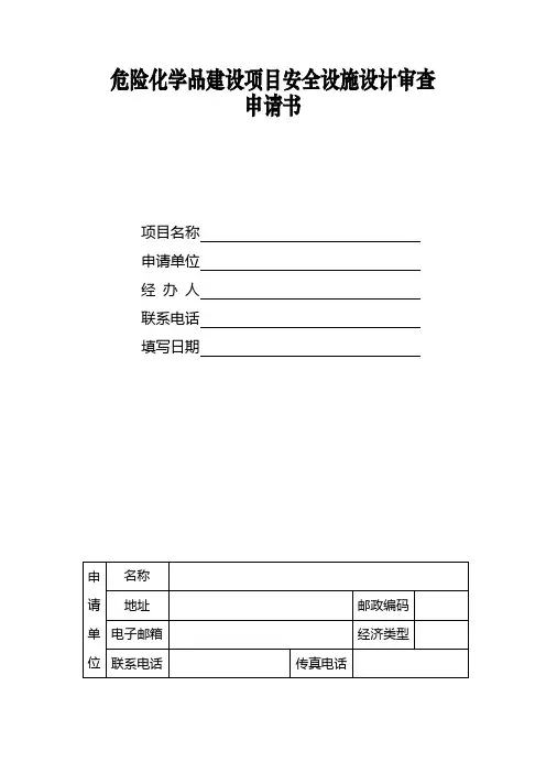 危险化学品建设项目安全设施设计审查申请书 2