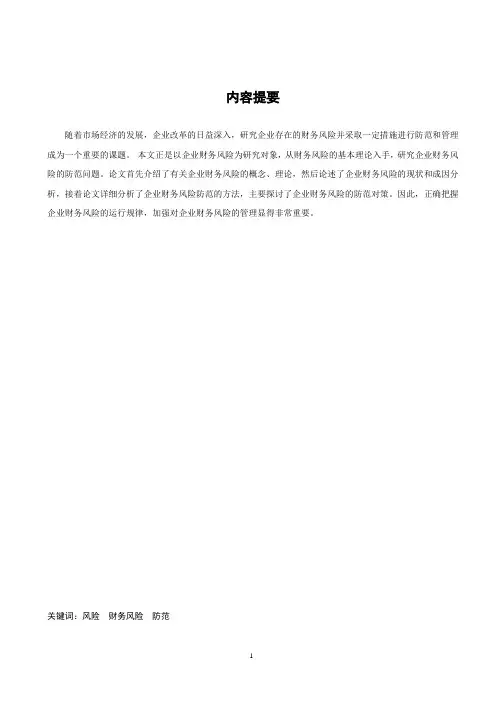 关于财务风险的控制与防范