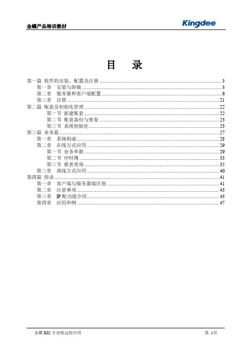 1金蝶KIS专业版_V9.0_教材_远程应用