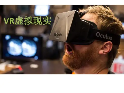 VR虚拟现实简介