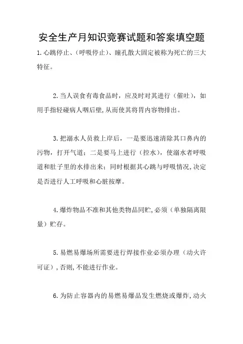安全生产月知识竞赛试题和答案填空题