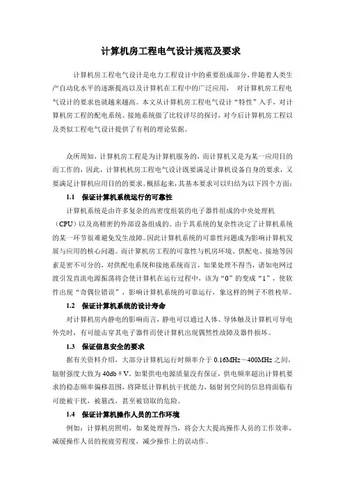 计算机房工程电气设计规范及要求(参考)
