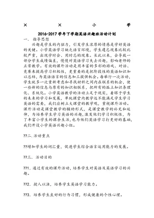 2017年小学英语兴趣班活动计划