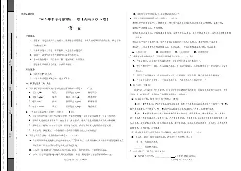 2018年中考考前最后一卷 语文(湖南长沙A卷)