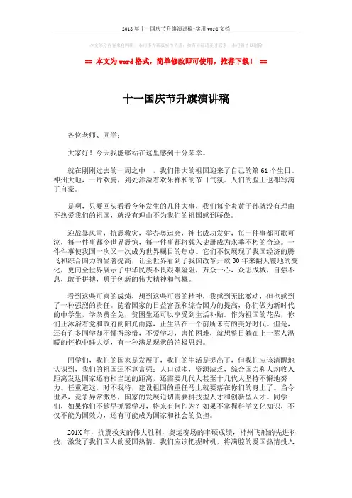 2018年十一国庆节升旗演讲稿-实用word文档 (2页)
