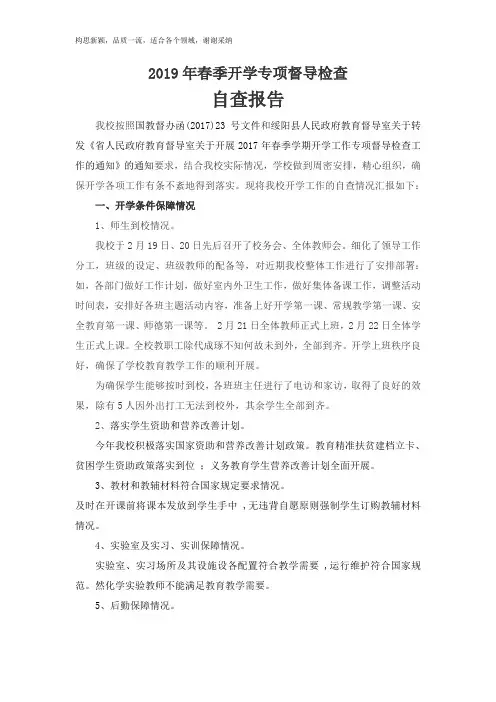 开学工作专项督导检查自查报告