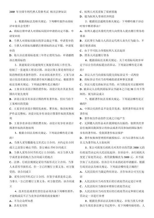 2009 年全国专利代理人资格考试